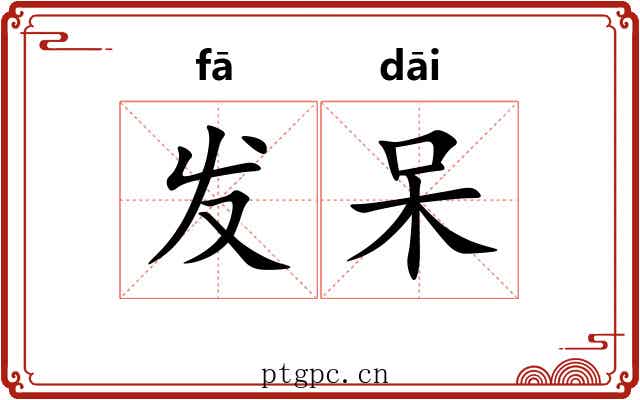 发呆