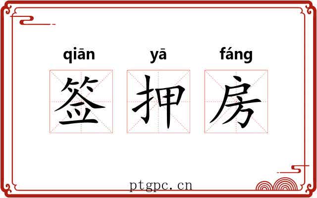 签押房 签押房