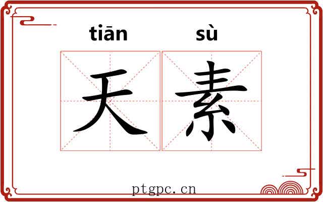 天素
