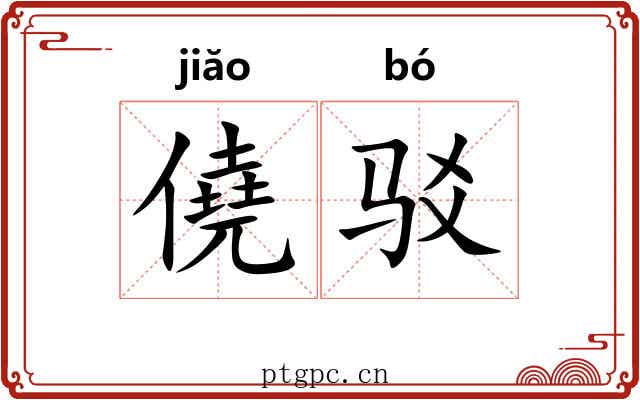 僥驳