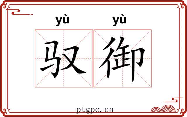 驭御