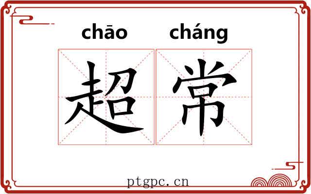 超常