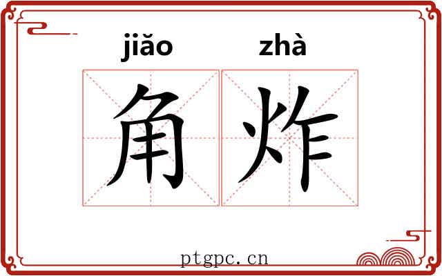 角炸 角炸