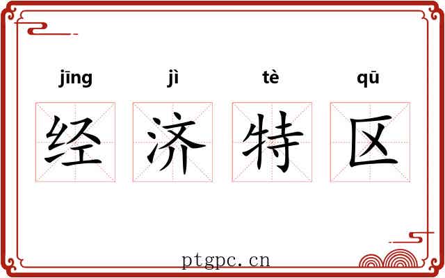 经济特区