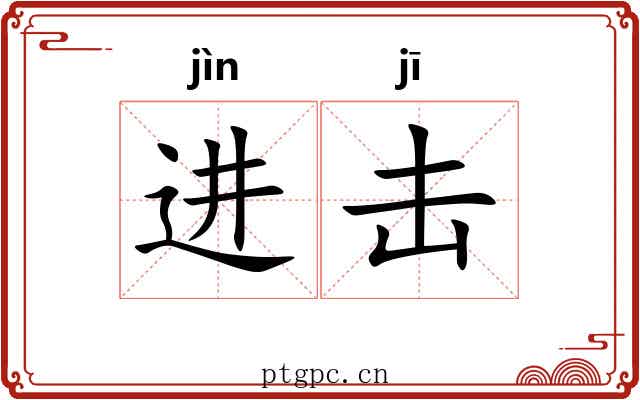 进击 进击