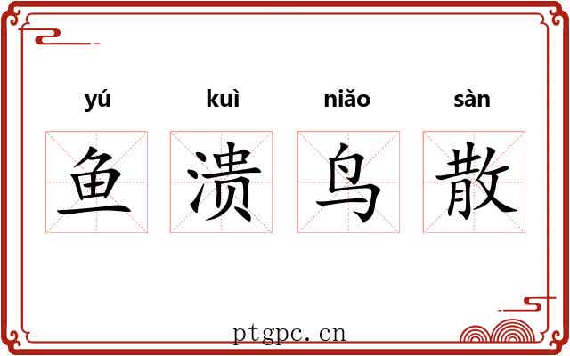 鱼溃鸟散