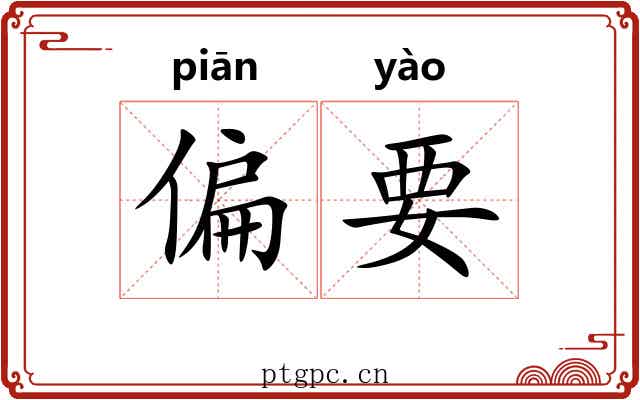 偏要