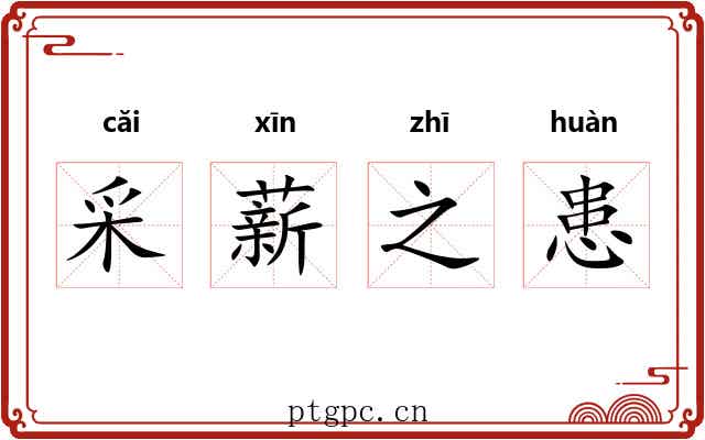 采薪之患 采薪之患