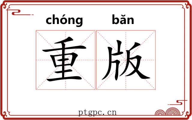 重版