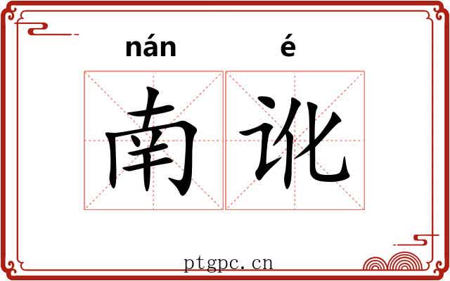 南讹
