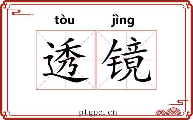 透镜
