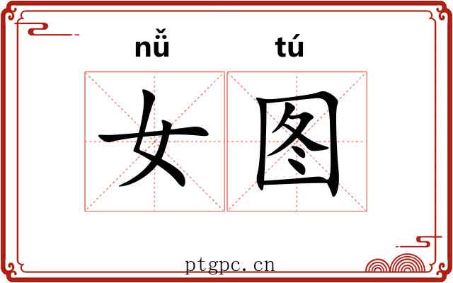 女图