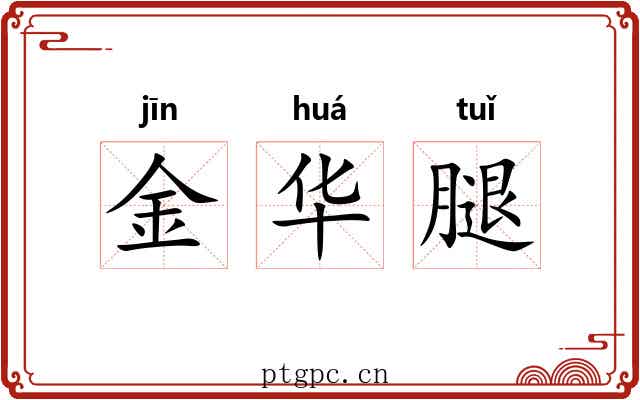 金华腿