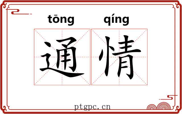 通情