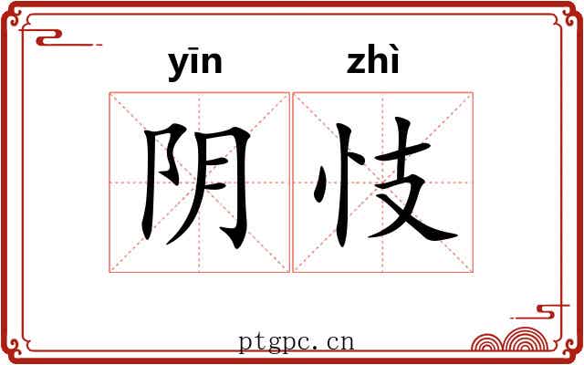 阴忮