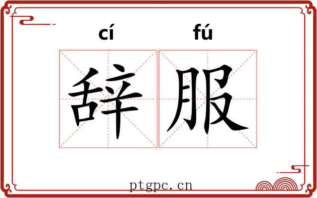 辞服
