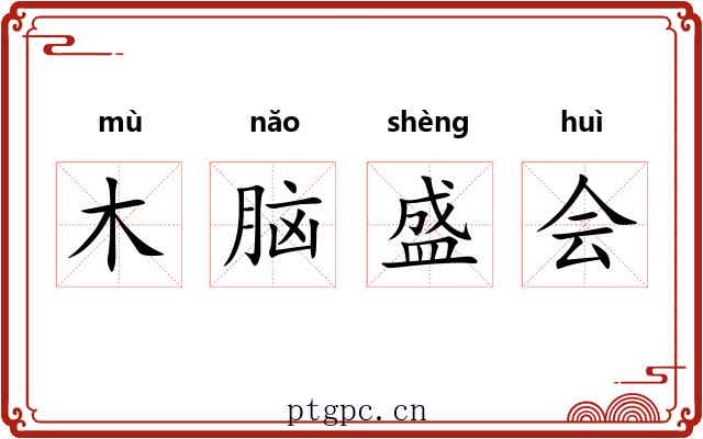 木脑盛会