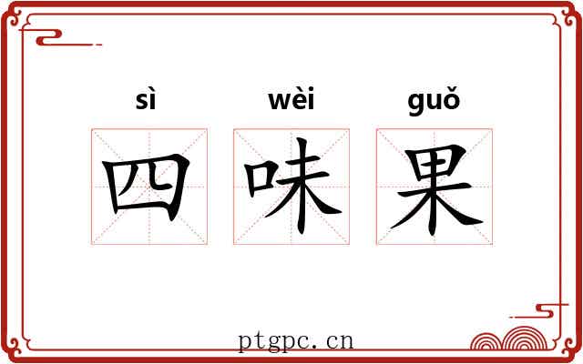 四味果