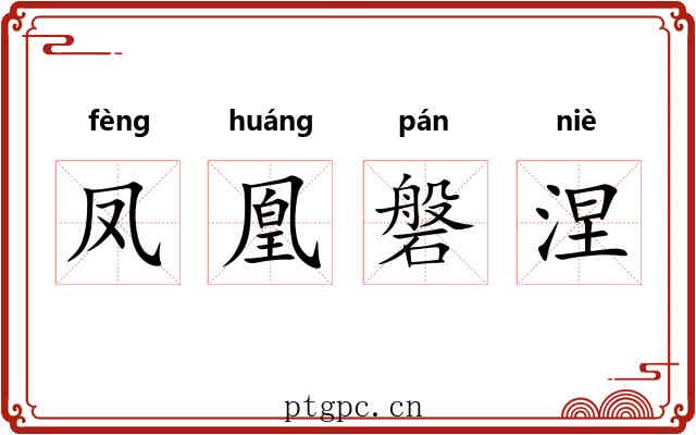 凤凰磐涅 凤凰磐涅