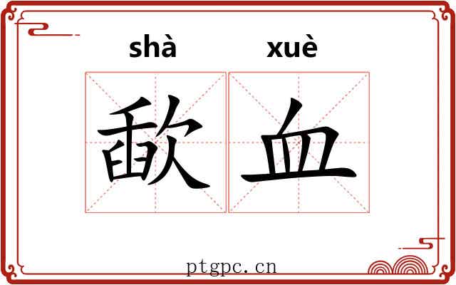 歃血