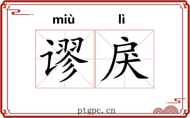 谬戾
