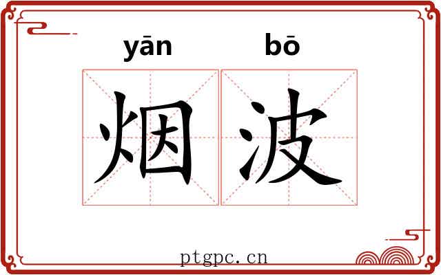 烟波 烟波