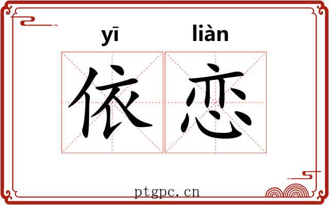 依恋 依恋