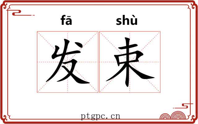 发束