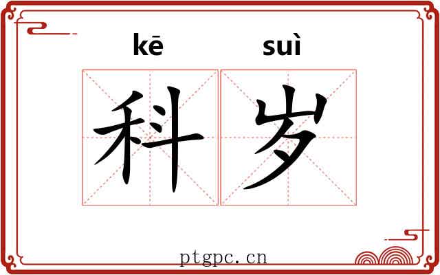 科岁 科岁