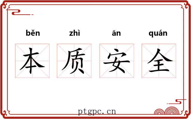 本质安全