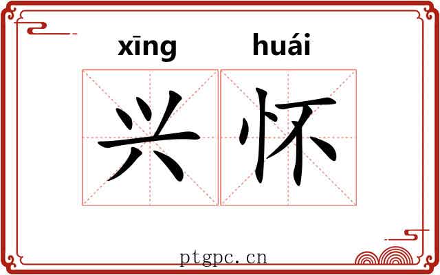 兴怀
