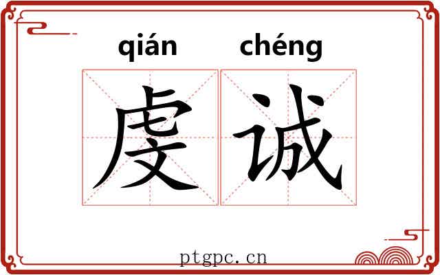 虔诚
