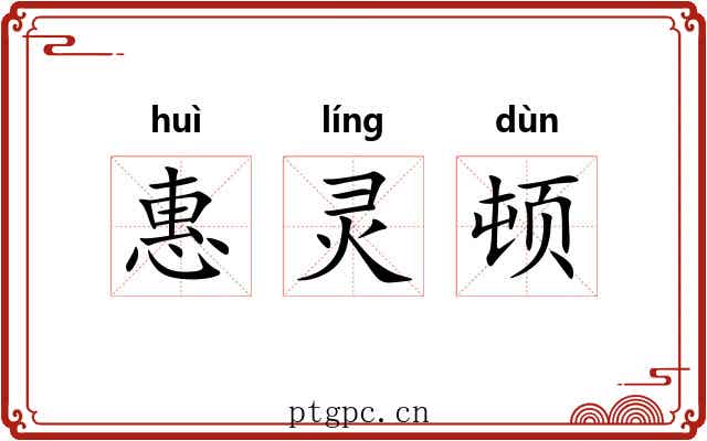 惠灵顿