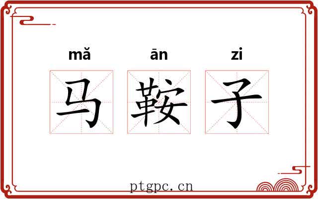 马鞍子
