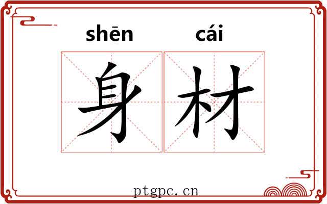 身材