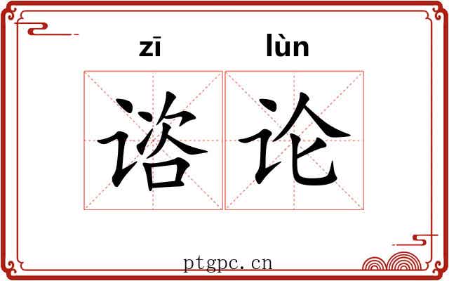 谘论