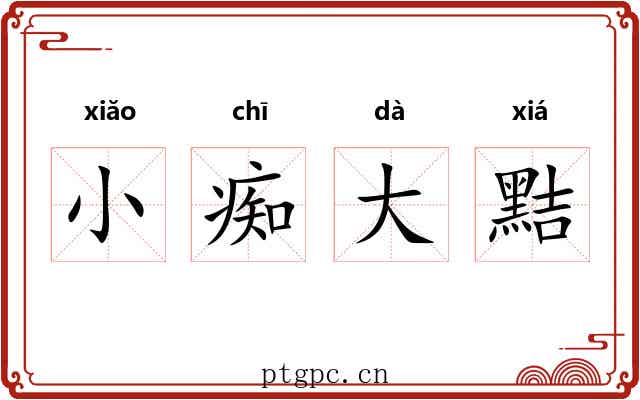 小痴大黠