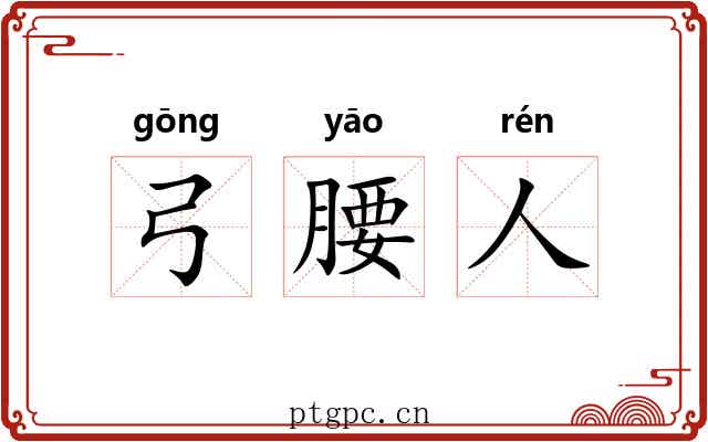 弓腰人
