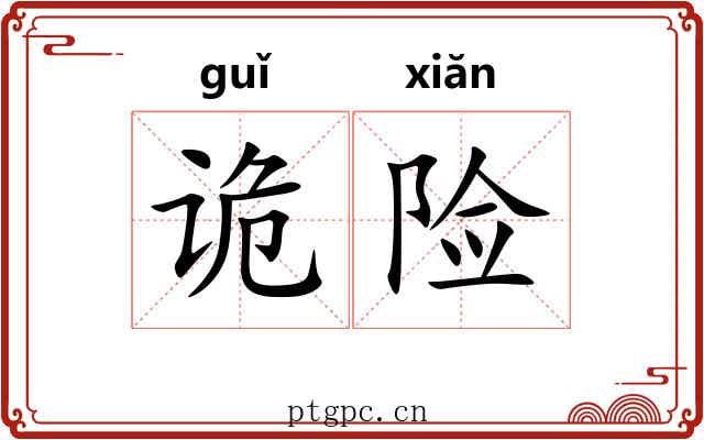 诡险