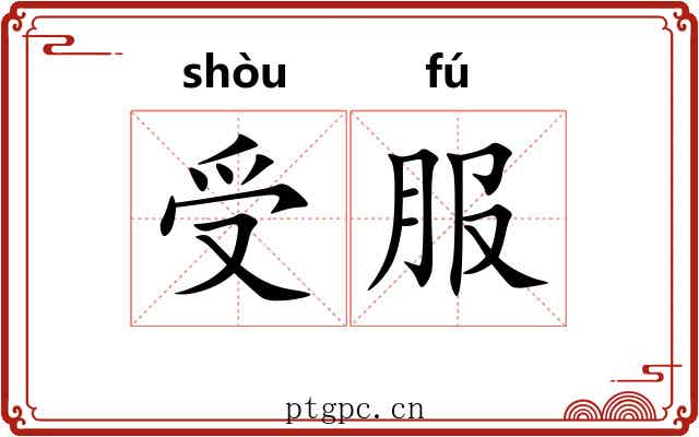 受服