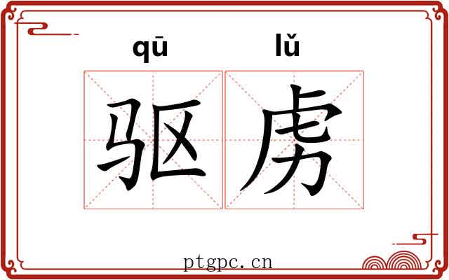 驱虏