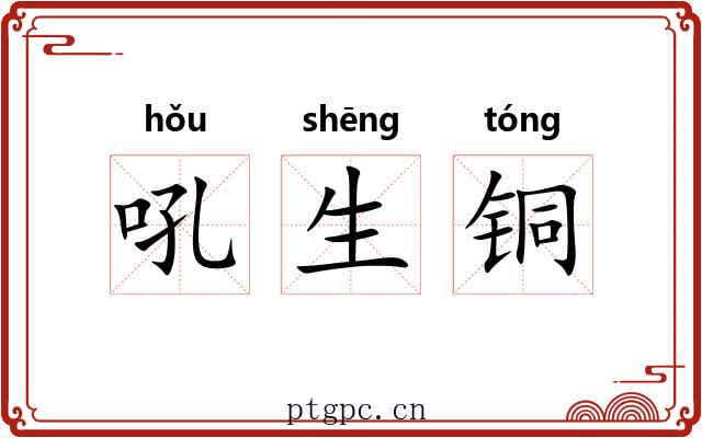 吼生铜
