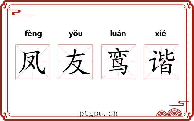 凤友鸾谐 凤友鸾谐