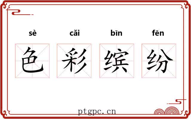 色彩缤纷