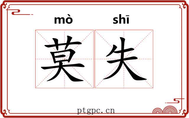 莫失