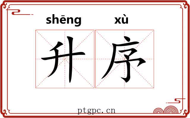 升序