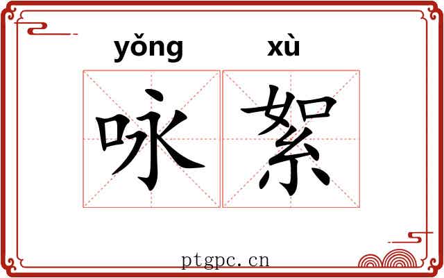 咏絮