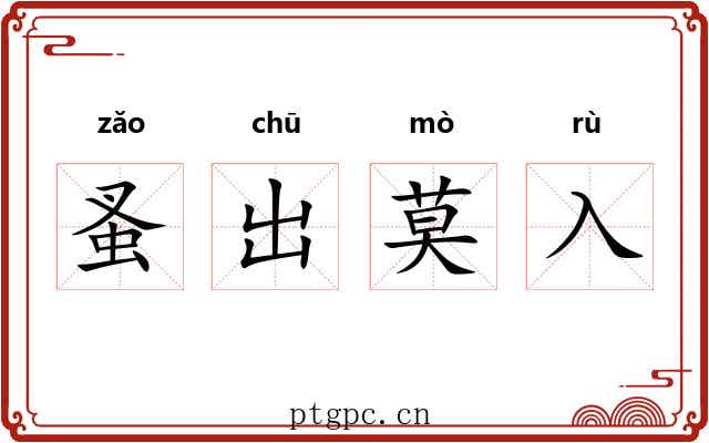 蚤出莫入