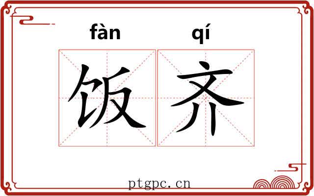 饭齐
