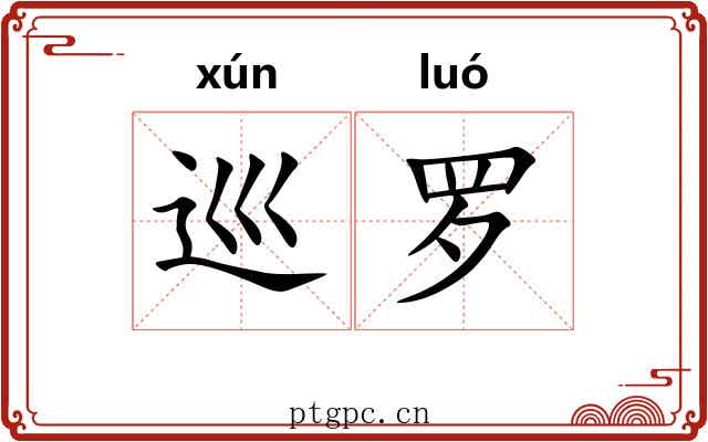 巡罗 巡罗